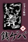 銭ゲバ(4)【電子書籍】[ ジョージ秋山 ]