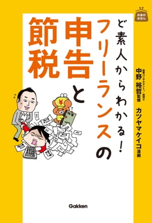 ど素人からわかる！ フリーランスの申告と節税