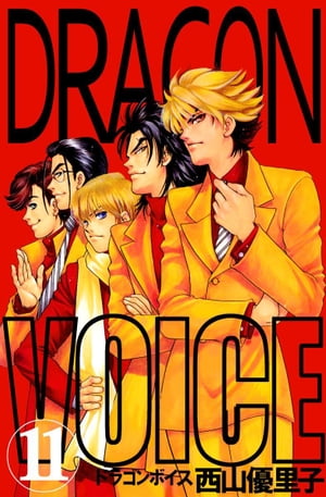 Ｄｒａｇｏｎ　ｖｏｉｃｅ11