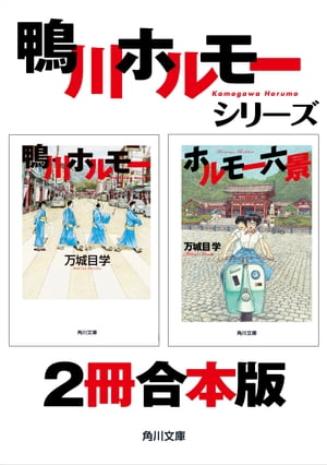 鴨川ホルモー＋ホルモー六景【２冊 合本版】