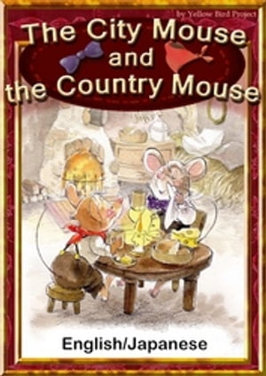 The City Mouse and the Country Mouse　【English/Japanese versions】