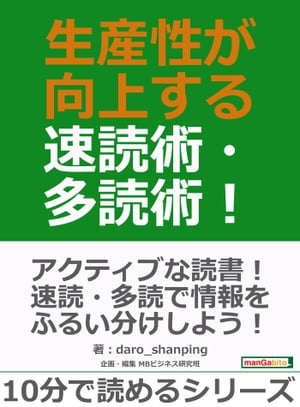 生産性が向上する速読術・多読術！