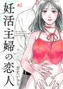 妊活主婦の恋人 5巻【電子書籍】[ 方丈いちり ]