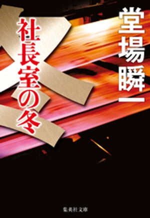 社長室の冬（メディア三部作）