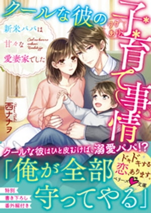 クールな彼のワケあり子育て事情~新米パパは甘々な愛妻家でした~