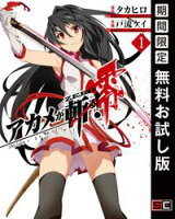 アカメが斬る!零 1巻【期間限定 無料お試し版】