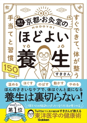 絵でわかる 京都・お灸堂のほどよい養生