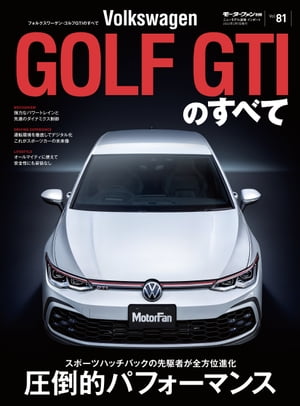 ニューモデル速報 インポート Vol.81 VWゴルフGTIのすべて【電子書籍】 三栄