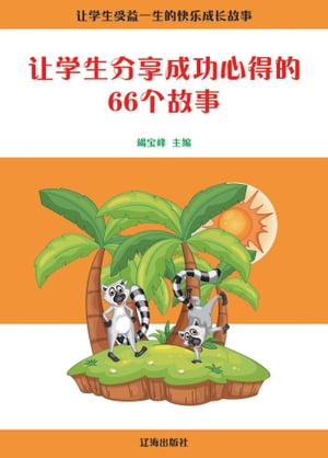 让学生分享成功心得的66个故事