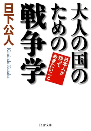 大人の国のための戦争学