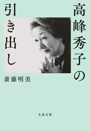 高峰秀子の引き出し