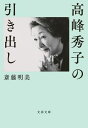 高峰秀子の引き出し【電子書籍】 斎藤明美