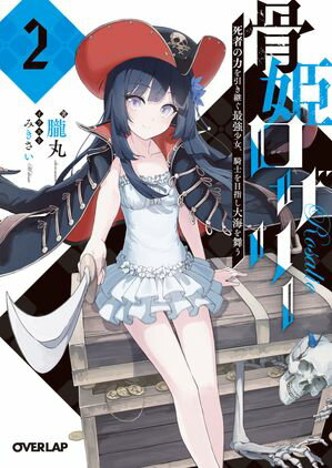 「骨姫ロザリー」シリーズ