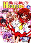 がぁ～でぃあんHearts(1)【電子書籍】[ 天津　冴 ]