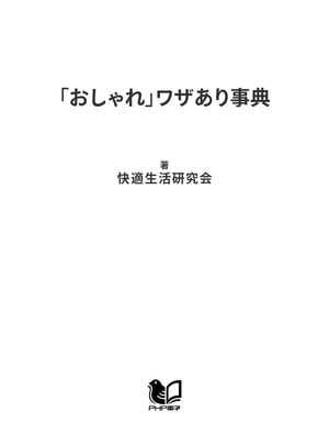 「おしゃれ」ワザあり事典