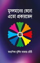 ????????? ???? ??? ????????? / Musolmaner Keno Ato Prokarved (Bengali)【電子書籍】[ ????????? ???????? ?????? ???? Prof. Murshida Akhter Mouri ]