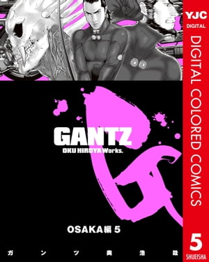 ガンツ 漫画 GANTZ カラー版 OSAKA編 5【電子書籍】[ 奥浩哉 ]