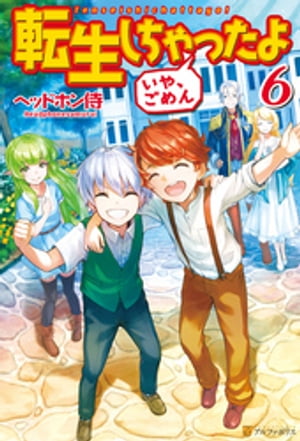 転生しちゃったよ（いや、ごめん）6【電子書籍】[ ヘッドホン侍 ]