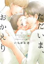 ただいま おかえり【電子書籍】 いちかわ壱