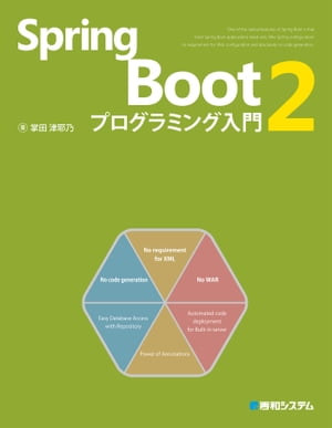 Spring Boot 2 プログラミング入門【電子書籍】 掌田津耶乃