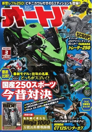 オートバイ 2020年3月号【電子書籍】