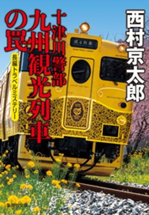 十津川警部　九州観光列車の罠（十津川警部シリーズ）