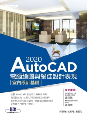 AutoCAD 2020電腦繪圖與絕佳設計表現--室內設計基礎