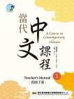 當代中文課程 教師手冊1（二版） A Course in Contemporary Chinese, Teacher’s Manual 1(2nd Edition)【電子書籍】[ 國立臺灣師範大學國語教學中心 ]