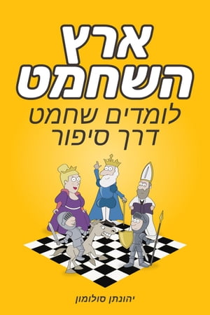 ארץ השחמט: לומדים שחמט דרך סיפור