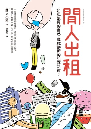 間人出租 出租無用的自己，尋找嶄新的生存之道！【電子書籍】[ 間人出租 ]