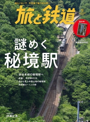 旅と鉄道2022年9月号 謎めく秘境駅