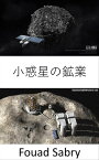 小惑星の鉱業 小惑星の採掘は、宇宙での次の黄金の種族になるのでしょうか？【電子書籍】[ Fouad Sabry ]