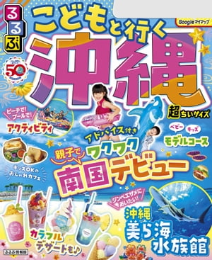 るるぶこどもと行く沖縄 超ちいサイズ（2024年版）【電子書籍】