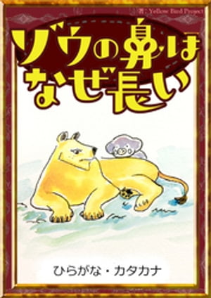 ゾウの鼻はなぜ長い　【ひらがな・カタカナ】