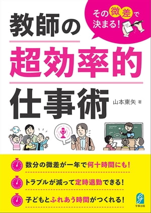 その微差で決まる！教師の超効率的仕事術