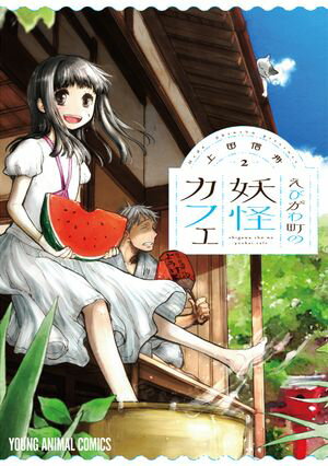 えびがわ町の妖怪カフェ【期間限定無料版】 2