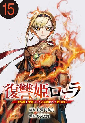 復讐姫ローラ〜お姉様を生贄にしたこの国はもう要らない〜(話売り)　#15