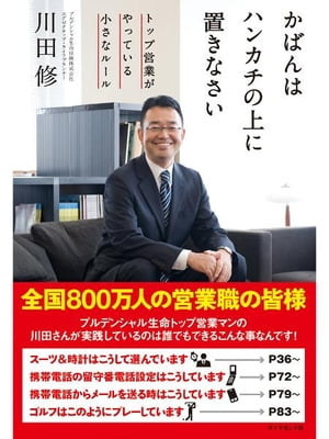 楽天楽天Kobo電子書籍ストアかばんはハンカチの上に置きなさい トップ営業がやっている小さなルール【電子書籍】[ 川田修 ]