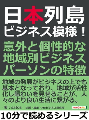 日本列島ビジネス模様！意外と個性的な地域別ビジネスパーソンの特徴。