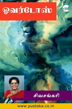 ŷKoboŻҽҥȥ㤨OverdoseŻҽҡ[ Sivasankari ]פβǤʤ292ߤˤʤޤ