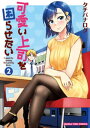 可愛い上司を困らせたい 2巻【電子書籍】 タチバナロク