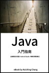Java 入門指南 由基礎走向完整 Android Studio 專案開發模式【電子書籍】[ Kaiching Chang ]