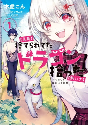 【急募】捨てられてたドラゴン拾った【飼い方】 ～ドラゴンと猫のいる日常～　1