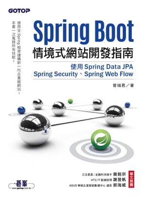 Spring Boot情境式網站開發指南｜使用Spring Data JPA、Spring Security、Spring Web Flow