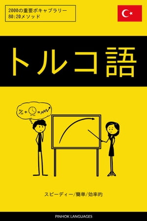 ＜p＞本書には、日常会話でよく使われる単語やフレーズ2000語が使用頻度の高い順に収録されています。このボキャブラリー・ブックは、80:20の法則に基づいて、最初に重要語句や構文を身につけることで素早く語学力を伸ばし、やる気を持続できるように考慮されています。＜/p＞ ＜p＞本書に向いている方＜br /＞ 本書は、独学で毎日15〜20分を語彙学習に当てることができる初級・中級者を対象にしています。短期間に集中して、最大限の効果を上げることができるように、必要最小限の内容に絞ったシンプルな構成となっています。初級・中級者の方は、毎日20分程度を本書の学習に当てることで、語学力を大幅に伸ばすことができます。毎日コツコツと学習を続けていけば、数週間で驚くような進歩を遂げることができるでしょう。＜/p＞ ＜p＞本書に向いていない方＜br /＞ 本書はトルコ語上級者の方には向いていません。上級者の方は、語彙数が豊富で特定の分野の語彙を集中的に学習できる、当社のテーマ別ボキャブラリー・ブックの方をおすすめいたします。詳しくは当社のウェブサイトや検索サイトでご覧ください。＜br /＞ また、トルコ語を総合的に学習できる語学参考書をお探しの方にも、本書は向いていません。本書は語彙力を強化するための単語・フレーズ集です。文法や発音などについては、他の書籍や語学コースで学習することを前提に書かれています。重要語句を集中して身につけることを優先しているため、従来の語学参考書のような情報はあえて割愛しています。本書をお買い上げの際には、上記の点にご注意ください。＜/p＞ ＜p＞本書の使い方＜br /＞ 本書は、数ページずつに分けて、毎日コツコツと学習するのが理想的です。本書は、段階的に語彙力を高めることができるように、50単語ずつのセクションに分かれています。例えば、現在、#101〜#200の単語を学習しているとしましょう。#101〜#150までの単語がしっかりマスターできたら、そのまま#201〜#250に進み、翌日は#101〜#150を飛ばして、#151〜#250を復習します。このように反復復習を行いながら読み進めていけば、1ページごとに語学力が上達していきます。＜/p＞画面が切り替わりますので、しばらくお待ち下さい。 ※ご購入は、楽天kobo商品ページからお願いします。※切り替わらない場合は、こちら をクリックして下さい。 ※このページからは注文できません。