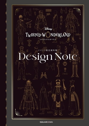 『ディズニー ツイステッドワンダーランド』イベント設定資料集 Design Note【電子書籍】[ 株式会社スクウェア・エニックス ]