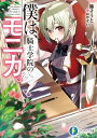 僕は、騎士学院のモニカ。【電子書籍】[ 陸　そうと ]