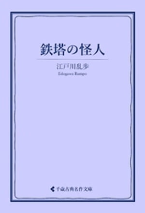 鉄塔の怪人【電子書籍】[ 江戸川乱歩 ]