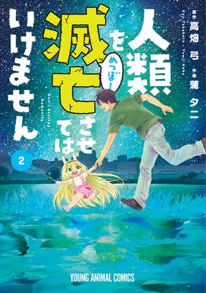 人類を滅亡させてはいけません【期間限定無料版】 2