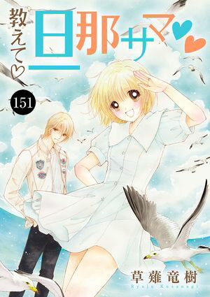 教えて・旦那サマ　151【電子書籍】[ 草薙竜樹 ]